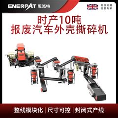 MSB-E800恩派特時產10噸報廢汽車外殼撕碎機