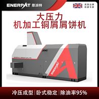 BM-6320恩派特大压力机加工铜屑屑饼机