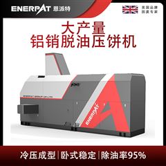 BM-6320恩派特大产量铝销脱油压饼机