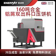 BM-D1090恩派特160吨合金铝屑双出料口压饼机