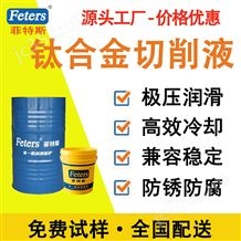 东莞 环保安全 钛合金切削液厂家