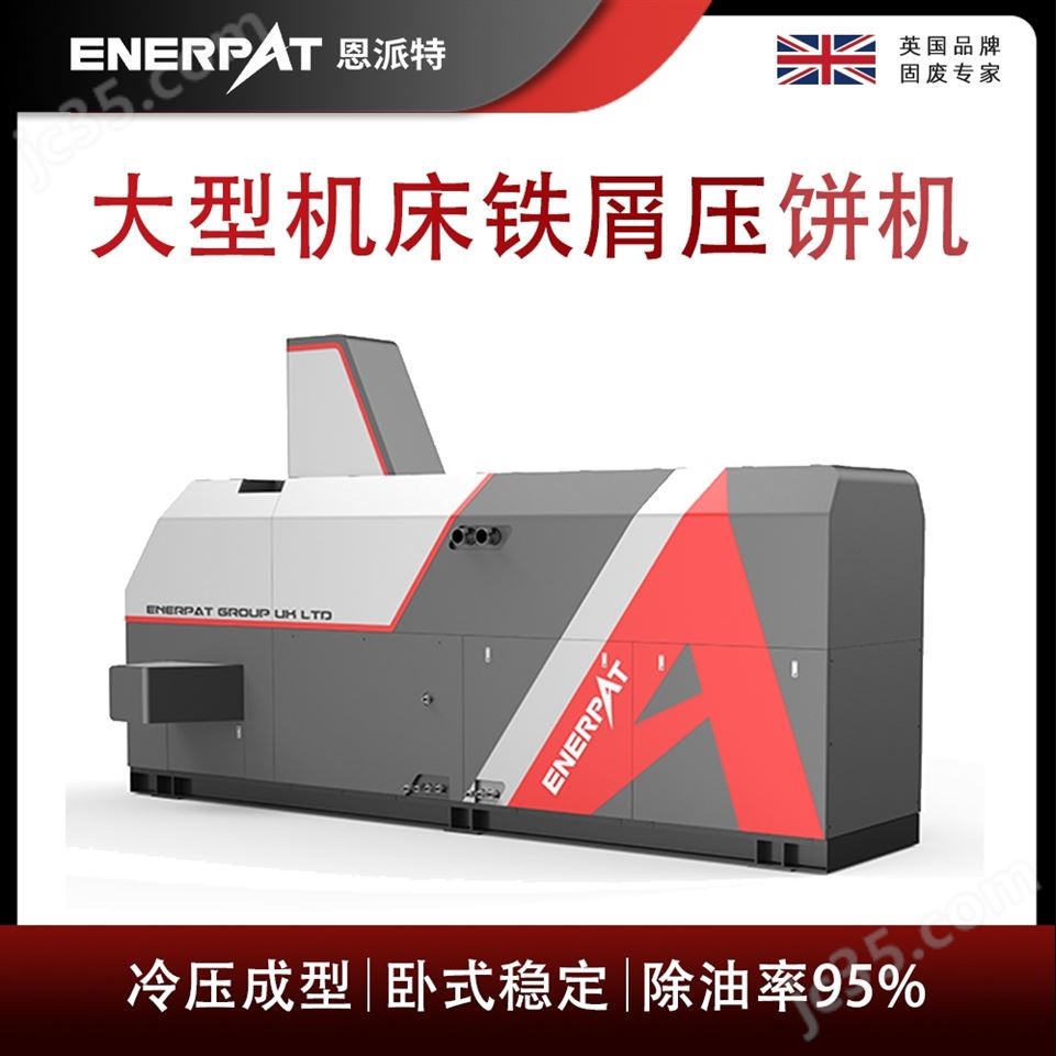 恩派特大型機(jī)床鐵屑?jí)猴灆C(jī)視頻