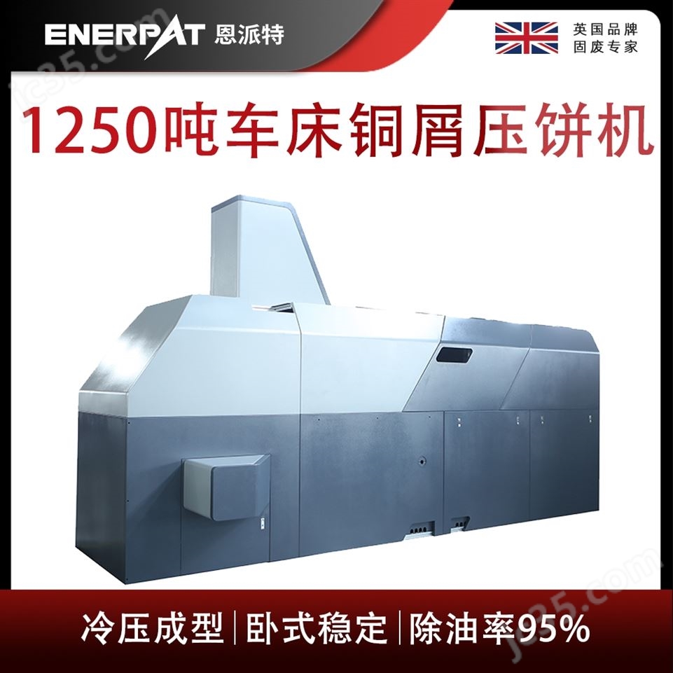恩派特1250噸車(chē)床銅屑?jí)猴灆C(jī)視頻