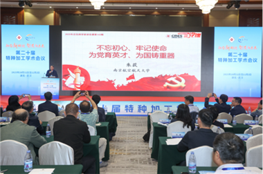 融合創(chuàng)未來 交流促發(fā)展——第二十屆特種加工學(xué)術(shù)會(huì)議在武漢召開
