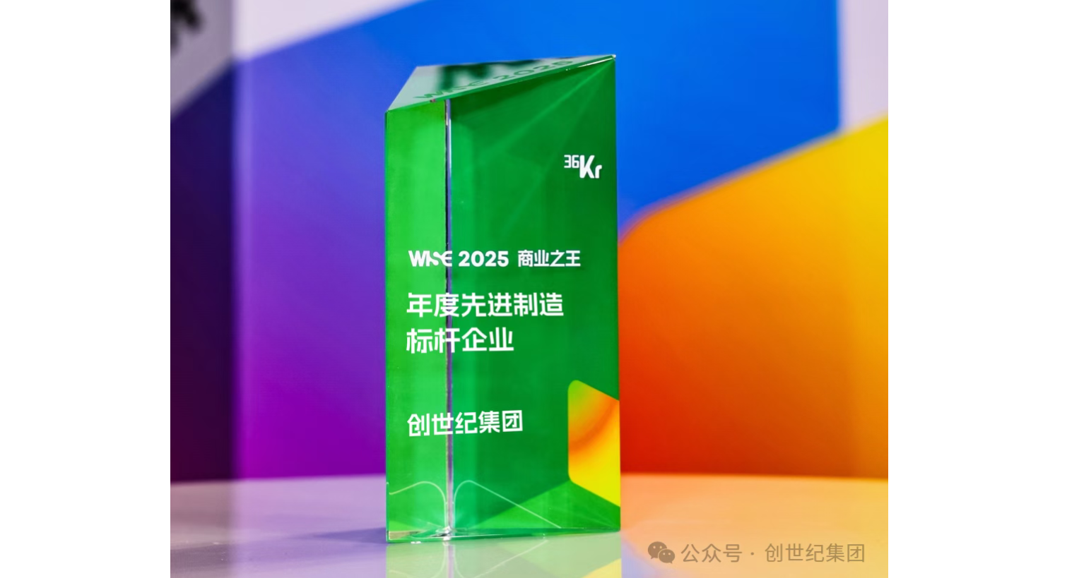 正式揭晓：创世纪集团获评WISE2025先进制造标杆企业