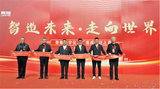 智造新里程，景耀启新篇