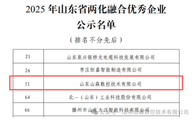 喜報(bào)！山森數(shù)控榮獲“2025年山東省兩化融合優(yōu)秀企業(yè)”稱號(hào)！