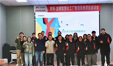 無錫君帆全面啟動數字化智能工廠，攜手益模打造液壓氣動行業智造新標桿