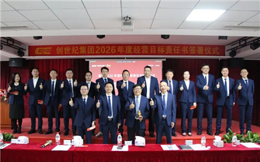 要聞∣創世紀集團舉行“2026年度經營目標責任書簽署儀式”