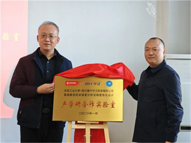 校企攜手攻關精密制造：——普什寧江與北工大聯(lián)合實驗室揭牌成立