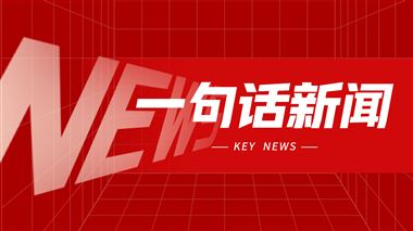 一句話新聞：1-3月內(nèi)燃機行業(yè)進出口