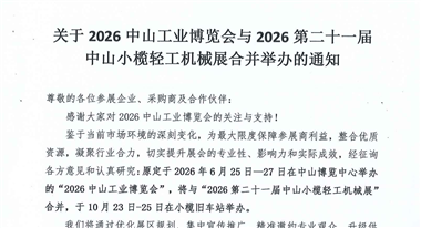 2026中山工業(yè)博覽會(huì)延期舉辦
