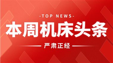 本周机床头条：来自蔡司集团、宇环数控、华中数控、天锻公司、东莞惠川…