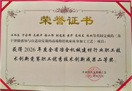 喜讯｜星火数控公司一项目获2026年度全省冶金机械建材行业职工优秀技术创新竞赛成果二等奖