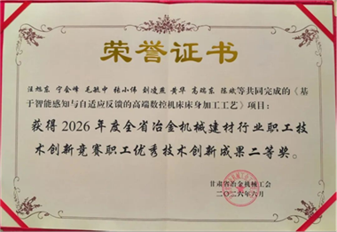 喜讯｜星火数控公司一项目获2026年度全省冶金机械建材行业职工优秀技术创新竞赛成果二等奖