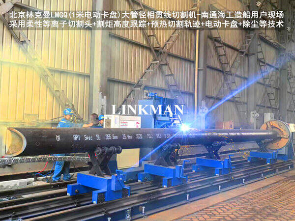 1米电动卡盘-大管相贯线切割机助力船舶建造