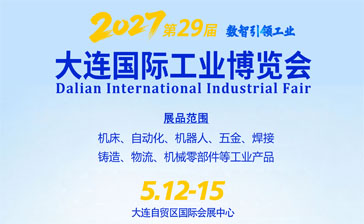 2027(第29届)大连国际工业博览会