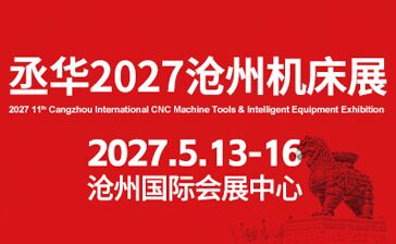 2027第11届沧州数控机床及智能装备展览会