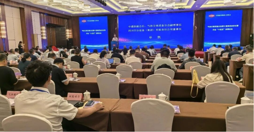 中通协气体分离设备分会第十届委员会会议暨行业“十五五”发展论坛召开