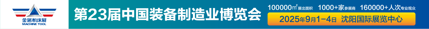 CIEME2025第二十三届中国国际装备制造业博览会