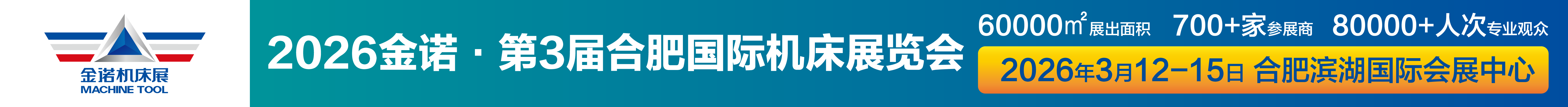 2026金诺第3届合肥国际机床展览会
