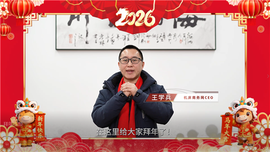机床商务网祝大家新年快乐，身体健康，工作顺利，马到成功