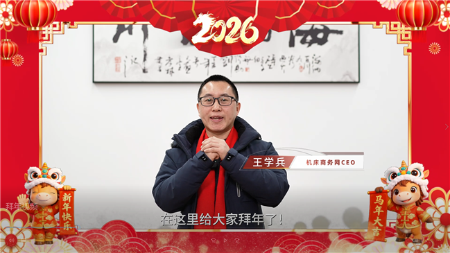 机床商务网祝大家新年快乐，身体健康，工作顺利，马到成功