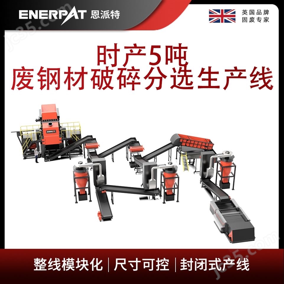 恩派特時產(chǎn)5噸廢鋼材破碎分選生產(chǎn)線視頻