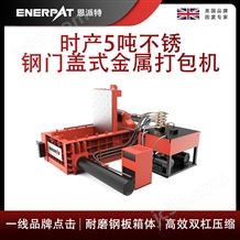 AMB-L1480-160恩派特時產(chǎn)5噸不銹鋼門蓋式金屬打包機(jī)