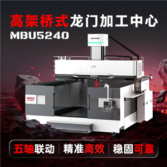 MBU5240高架橋龍門加工中心