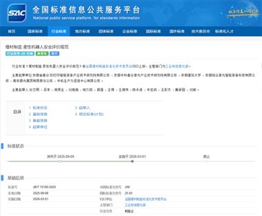 《增材制造 柔性機(jī)器人安全評(píng)價(jià)規(guī)范》正式實(shí)施