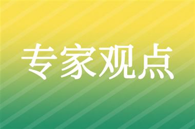 專家解讀之四：系統(tǒng)集成智能融合，鑄就綠色產(chǎn)業(yè)新優(yōu)勢(shì)