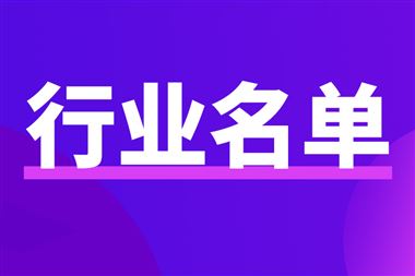 精細(xì)化工關(guān)鍵產(chǎn)品創(chuàng)新任務(wù)揭榜掛帥入圍揭榜單位(公示稿)